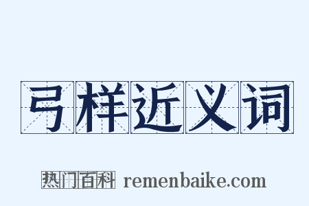 弓样近义词是什么意思的图片